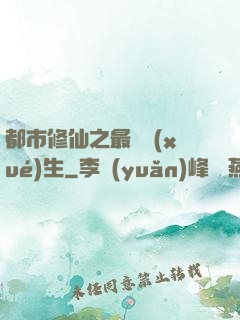 都市修仙之最強學(xué)生